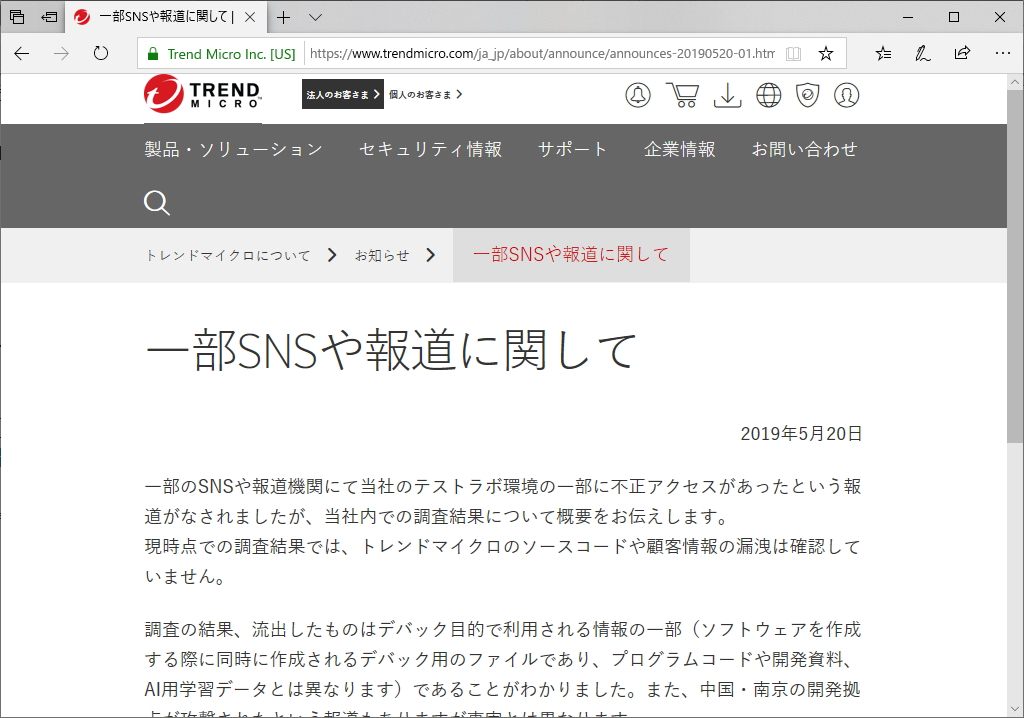 トレンドマイクロによる声明