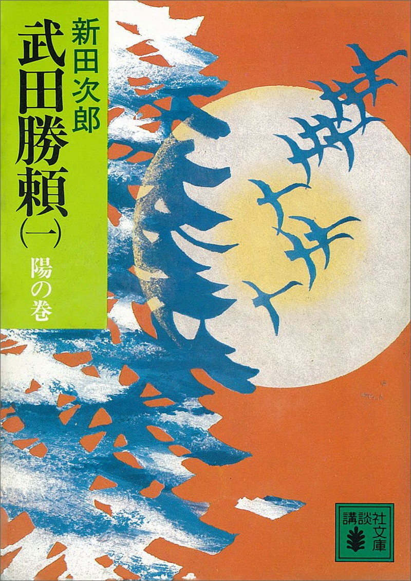 『武田勝頼（一）　陽の巻』