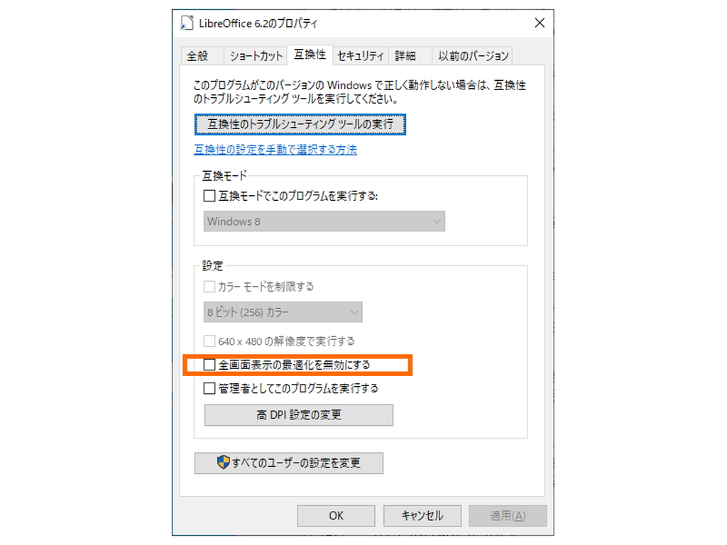 アプリケーションの互換性設定