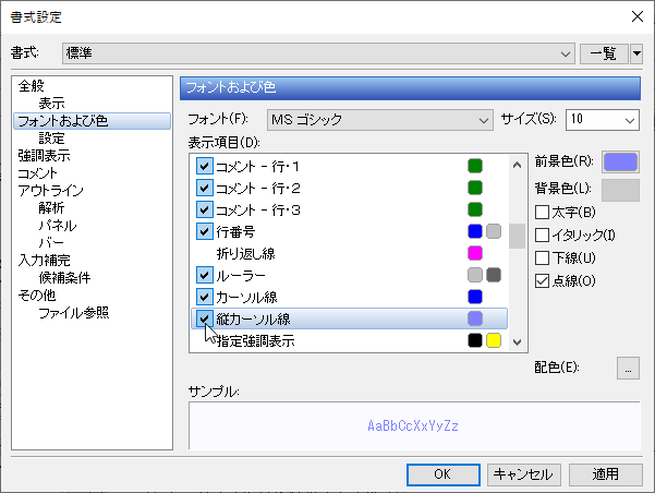 ［書式設定］ダイアログの［フォントおよび色］画面で、［表示項目］リストから［縦カーソル線］をONにすると表示できる