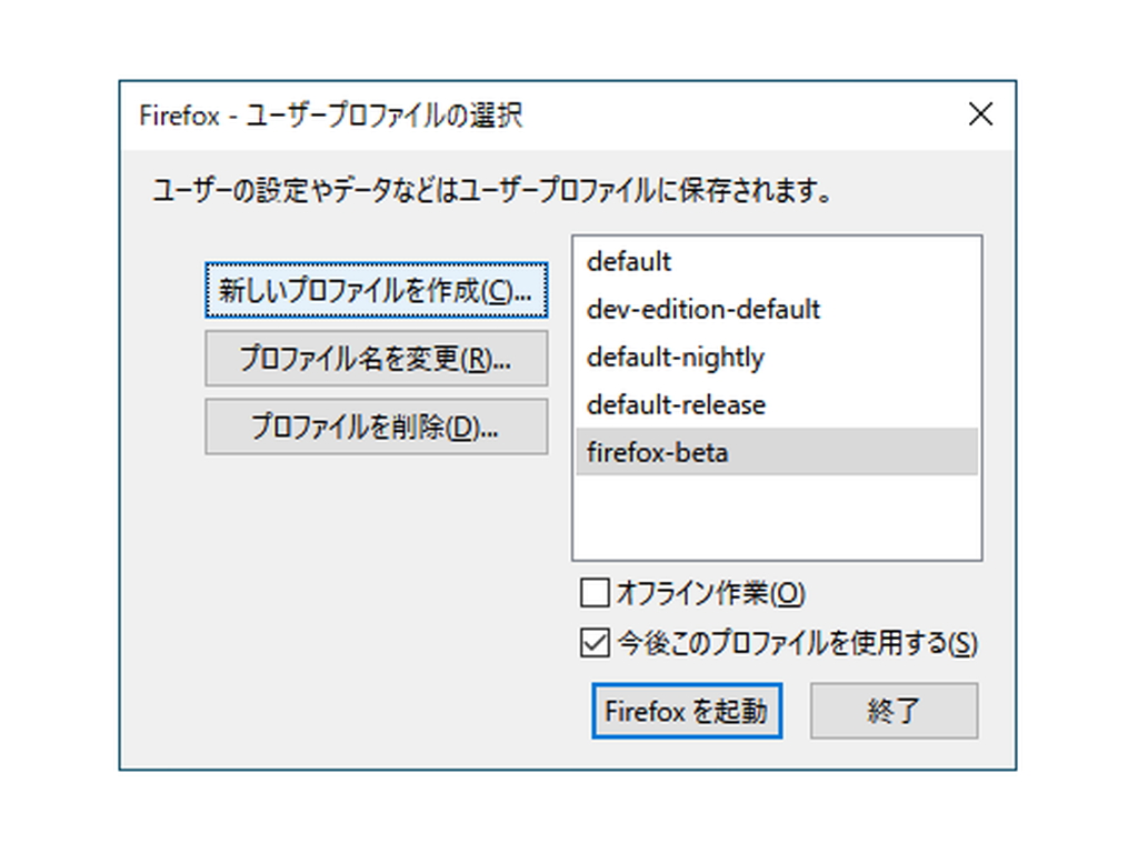 “firefox.exe -P”コマンドでプロファイルを作成・管理。この機能も残される