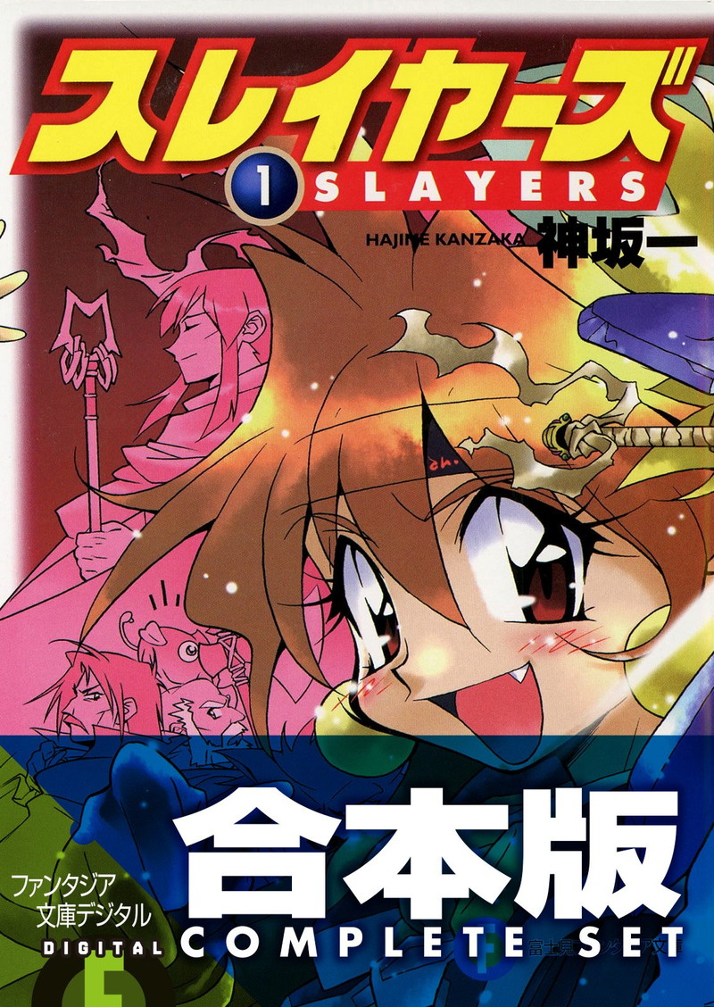 『【合本版】スレイヤーズ　全15巻』