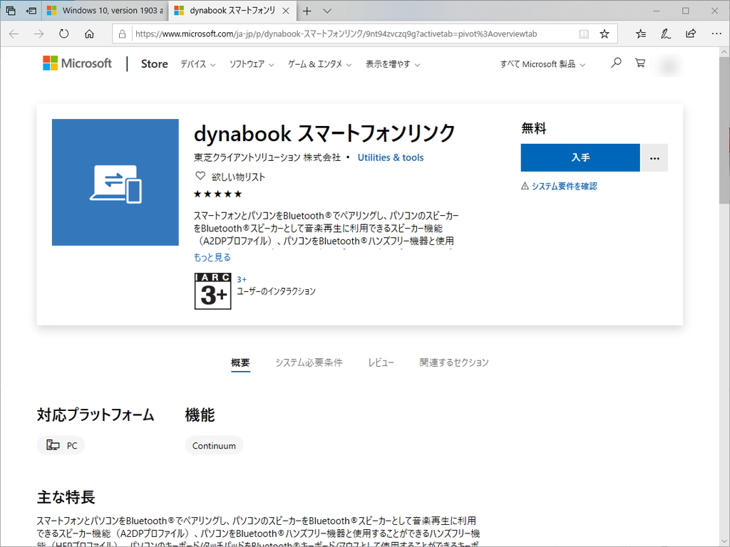 「dynabook スマートフォンリンク」アプリ