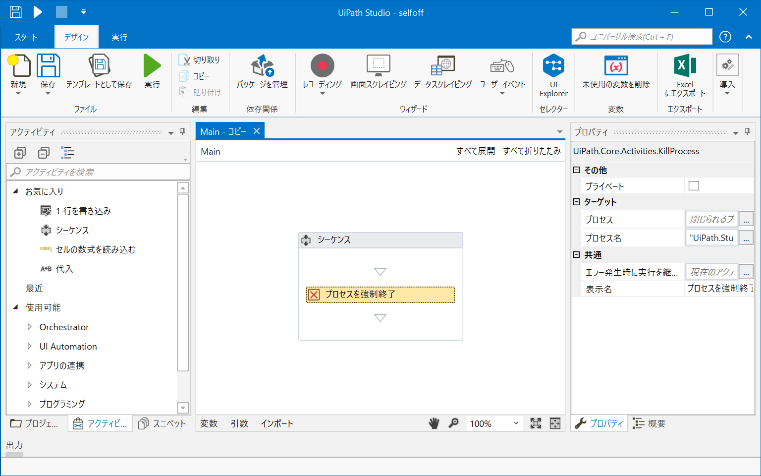 「プロセスを強制終了」を配置し、プロパティに終了するプロセス名を指定する