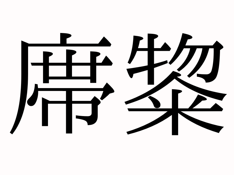 “U+9FEE”と“U+9FEF”