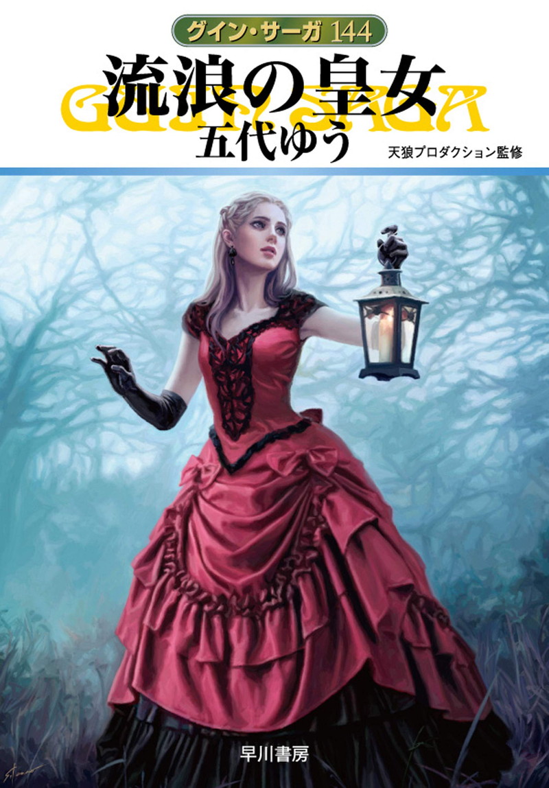 『流浪の皇女　グイン・サーガ144』