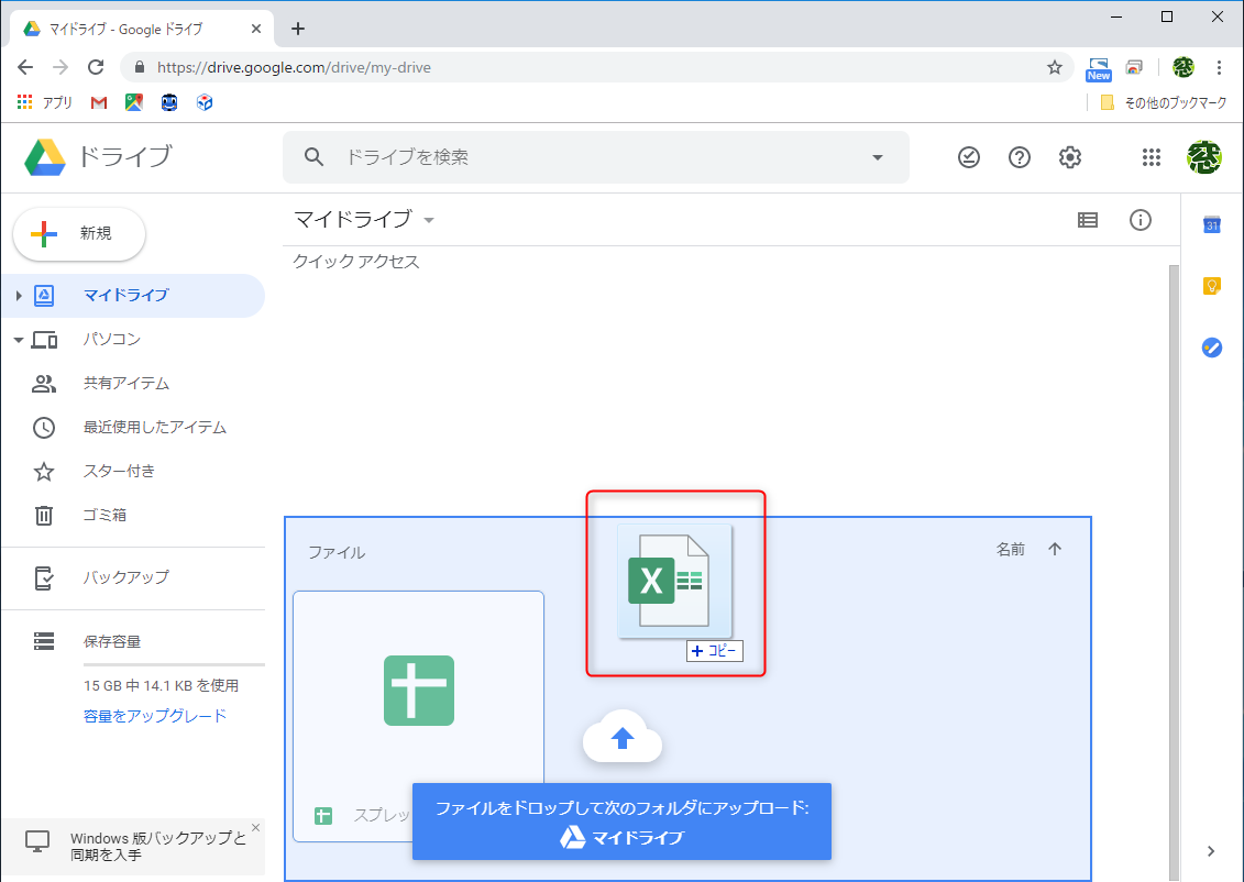 自分のGoogle ドライブをWebブラウザーで開いておき、Excelファイルをドラッグする