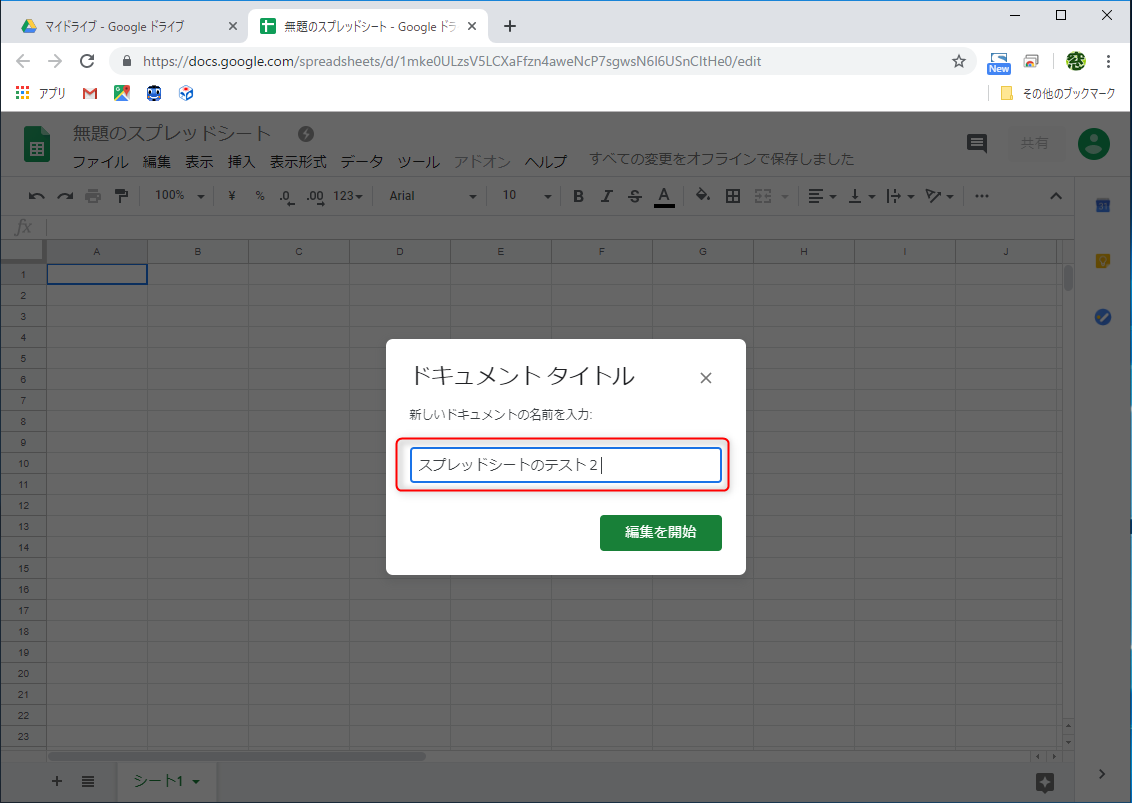 オフラインの状態で、新規の「スプレッドシート」を作成した状態。ファイル名を指定するダイアログボックスで任意の名前を指定して［編集を開始］ボタンをクリックすると、自分のGoogle ドライブ（マイドライブ）直下にファイルが保存される