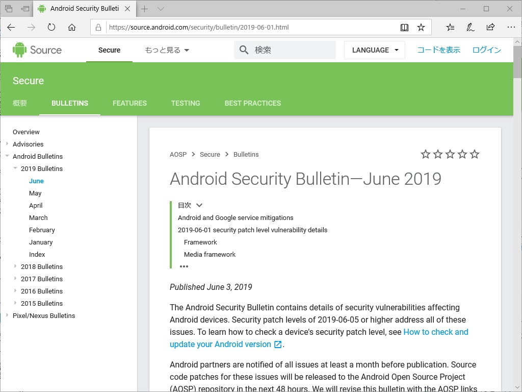 Androidの月例セキュリティ情報
