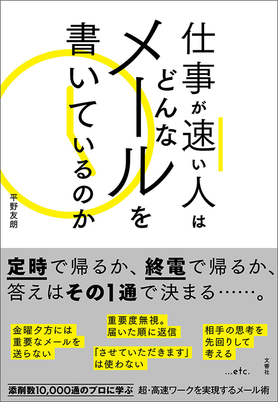 『仕事が速い人はどんなメールを書いているのか』