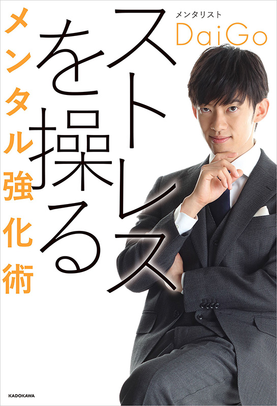 『ストレスを操るメンタル強化術』