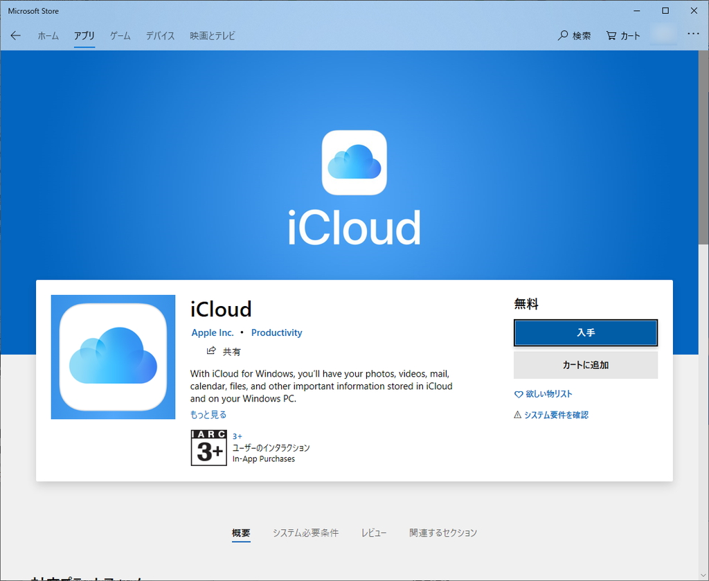 Windows版「iCloud」アプリが“Microsoft Store”に登場