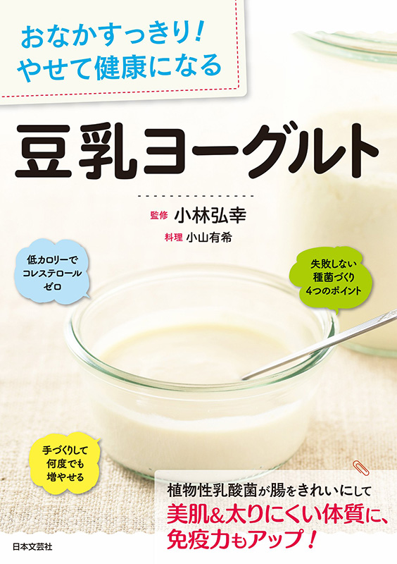 『おなかすっきり！　やせて健康になる　豆乳ヨーグルト』