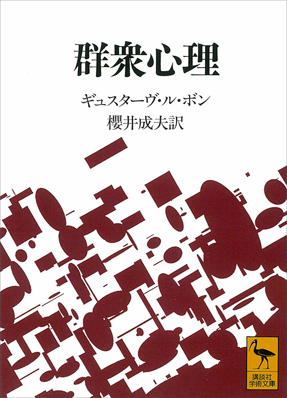 『群衆心理 (講談社学術文庫)』