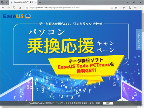 アプリ データ移行ツールが無料 Easeus パソコン乗り換え応援キャンペーンを開始 窓の杜