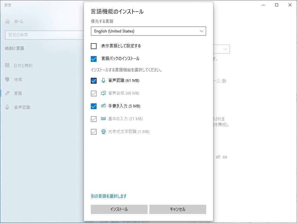 従来からある言語機能のインストール画面