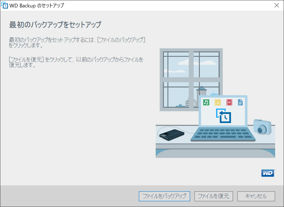 WD Backupをインストールする中で、最初のバックアッププランを作成する