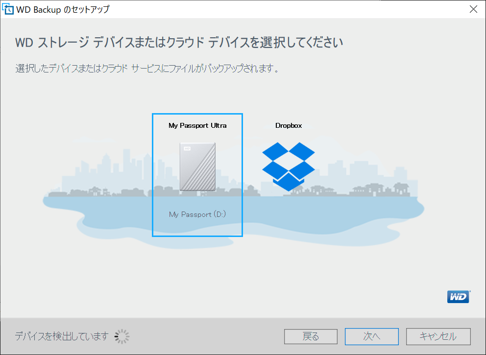 バックアップ先となるドライブとして「My Passport」を選択