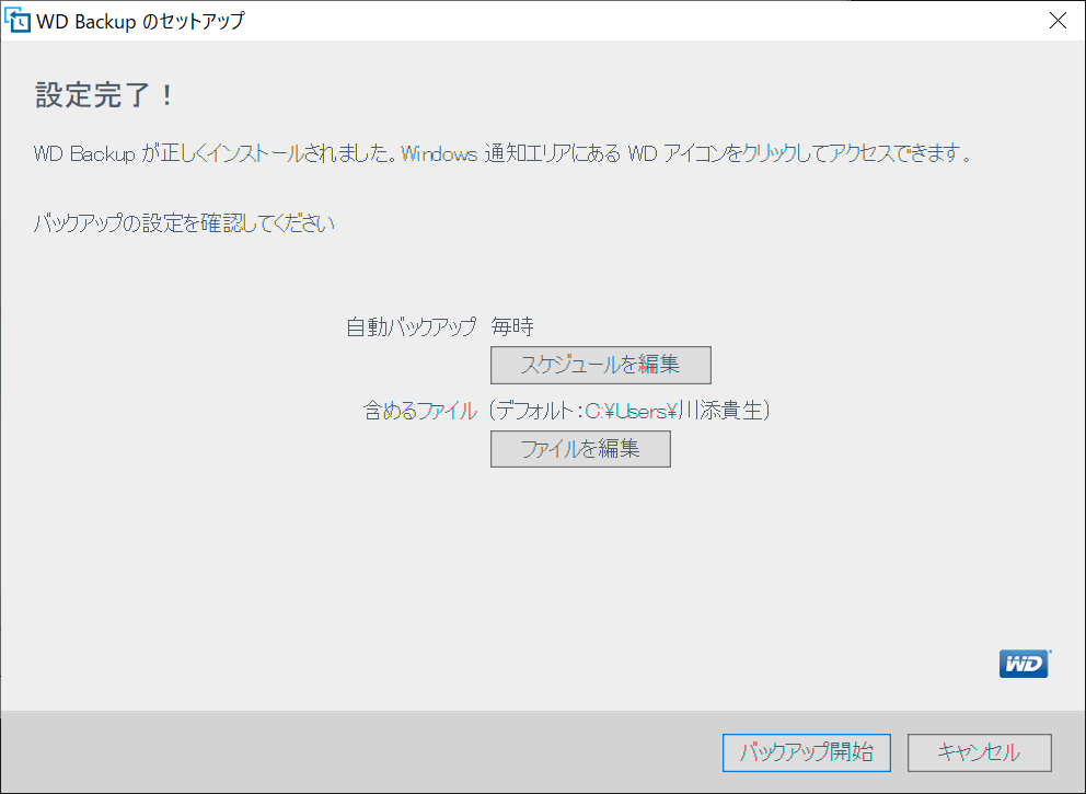 バックアップのタイミングとバックアップ対象のファイル（フォルダー）を選択