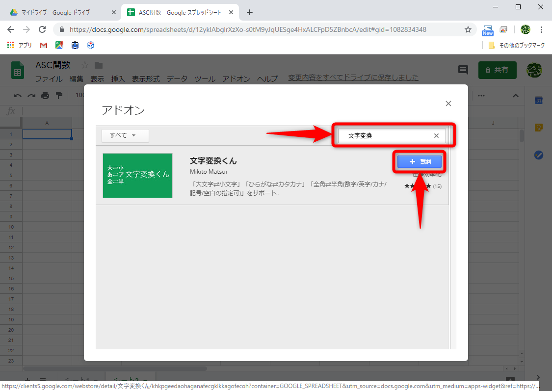 「文字列変換」などと検索すればヒットする。［＋無料］ボタンをクリックする