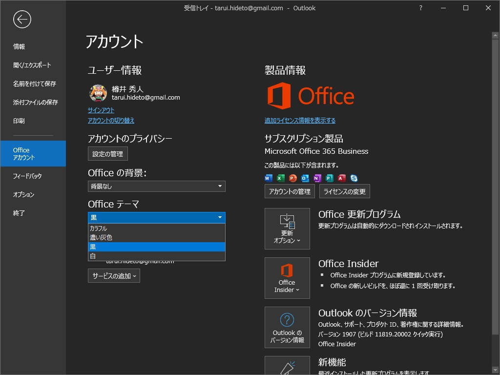 「Outlook」は“Office テーマ”を黒に切り替えることで“ダーク モード”化できる