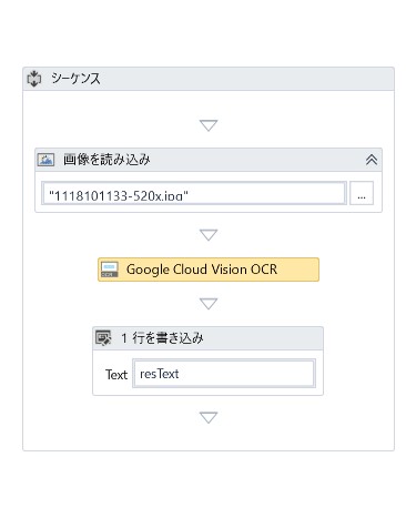 　「OCR」などのキーワードでアクティビティを検索すると、“Google Cloud Vision OCR”が表示されます。これを配置し、プロパティパネルに必要な情報を設定しましょう。