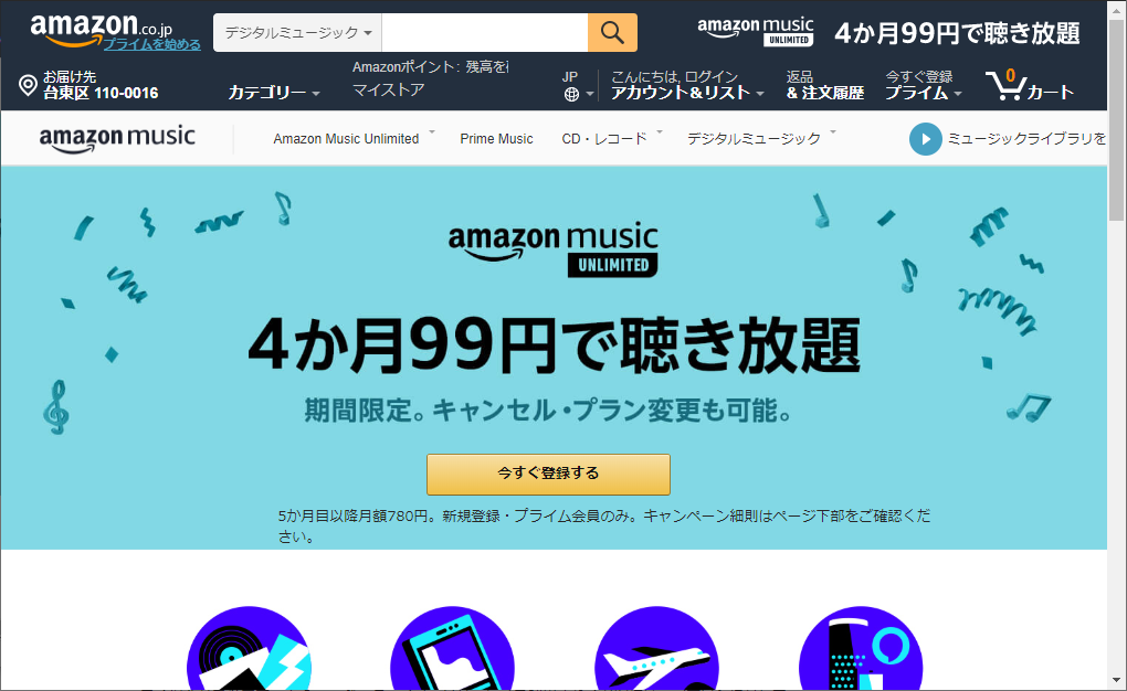 “Amazon Music Unlimited”が4カ月で99円！