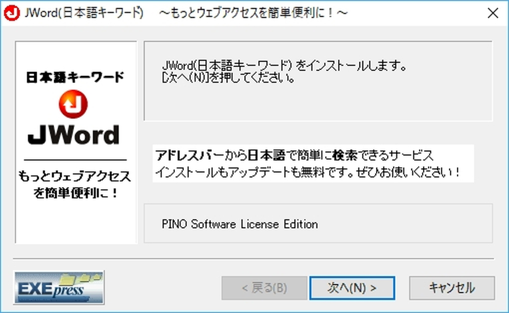 オンラインソフトのインストーラーに同梱された「JWordプラグイン」の例