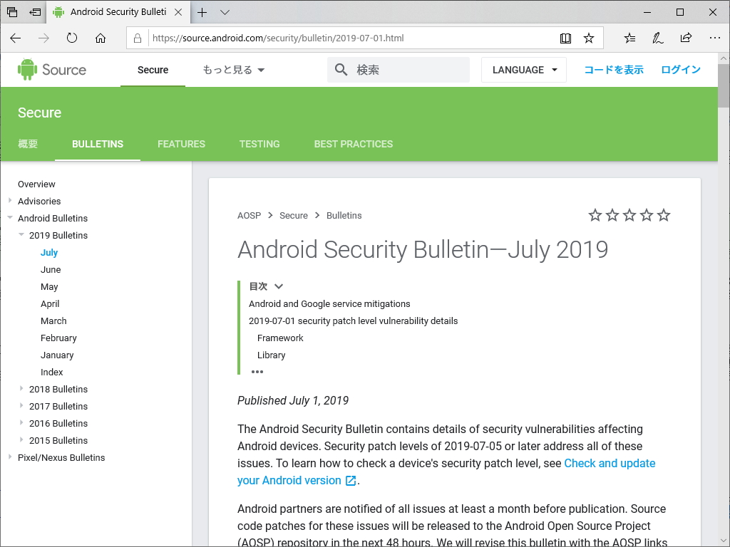 Androidの月例セキュリティ情報
