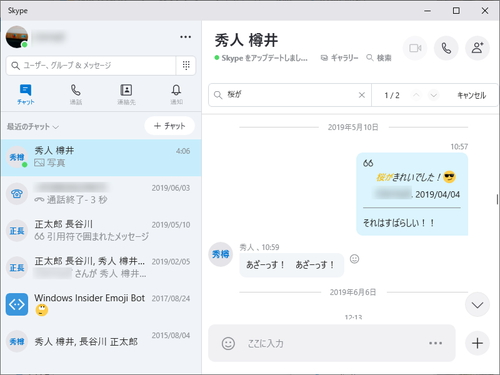 Skype 8 48 がロールアウト モバイル版にチャット内検索機能が導入 窓の杜