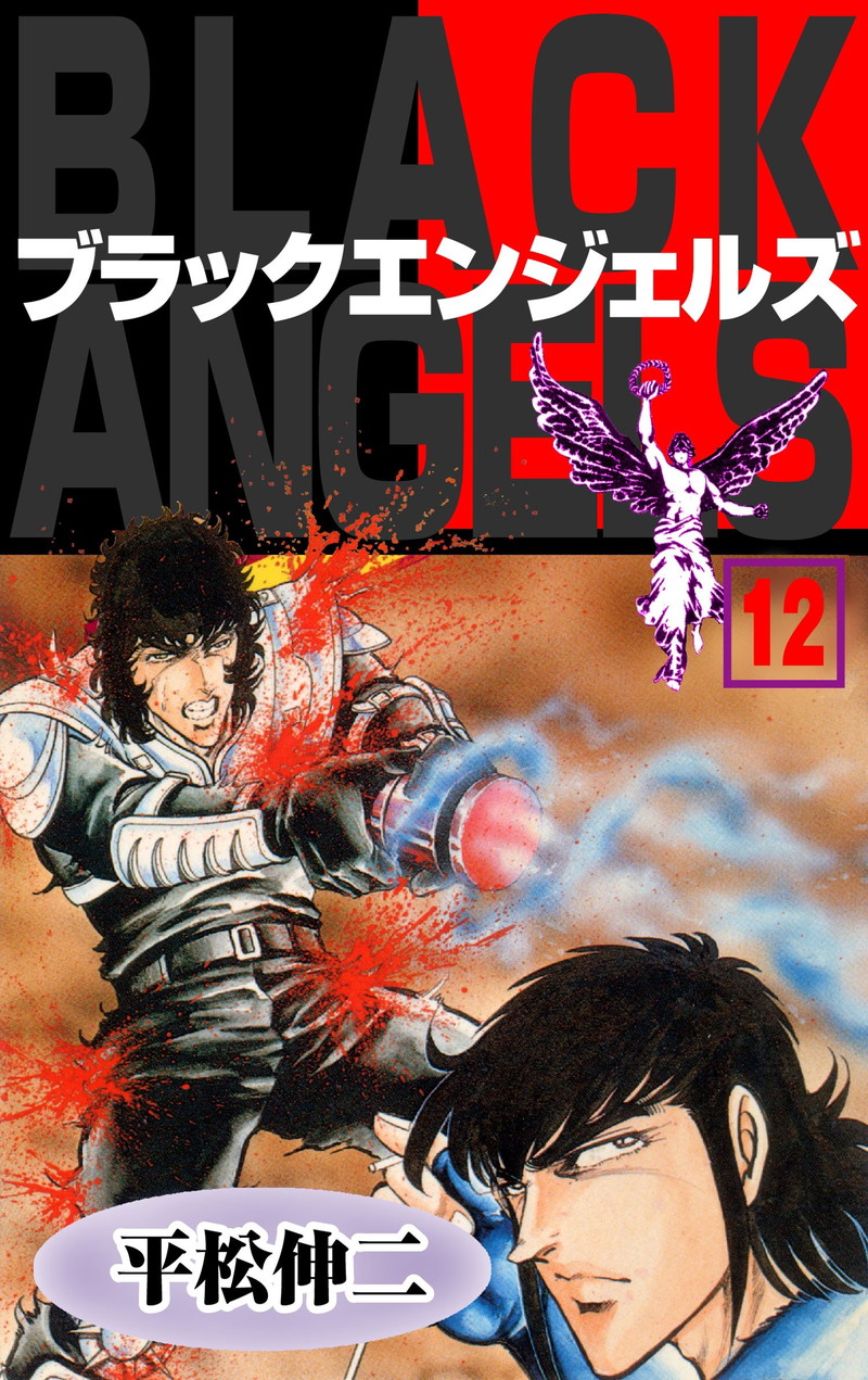 『ブラック・エンジェルズ (20 冊)』
