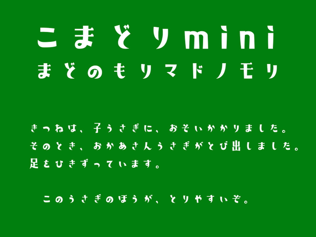 「こまどりmini」