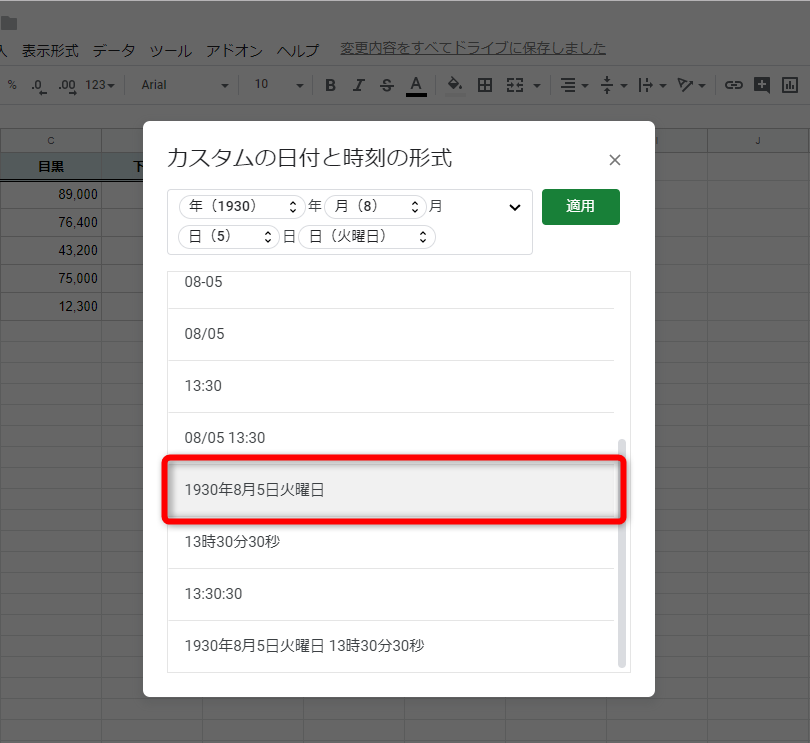 ［カスタムの日付と時刻の形式］の画面が表示された。まずは“1930年8月5日火曜日”の項目を選択する