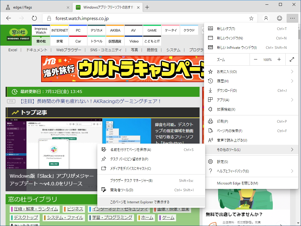 ［…］－［その他のツール］メニューに［このページを Internet Explorer で表示する］というオプションが現れる