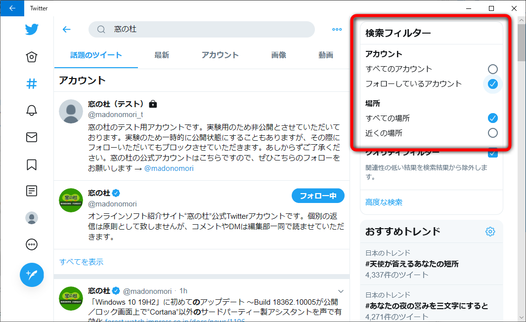 検索結果を“フォローしているアカウント”や“近くの場所”のツイートのみに絞り込めるように