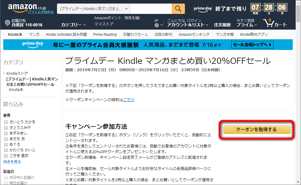 セールページの［クーポンを取得する］ボタンを押すとクーポンが適用される