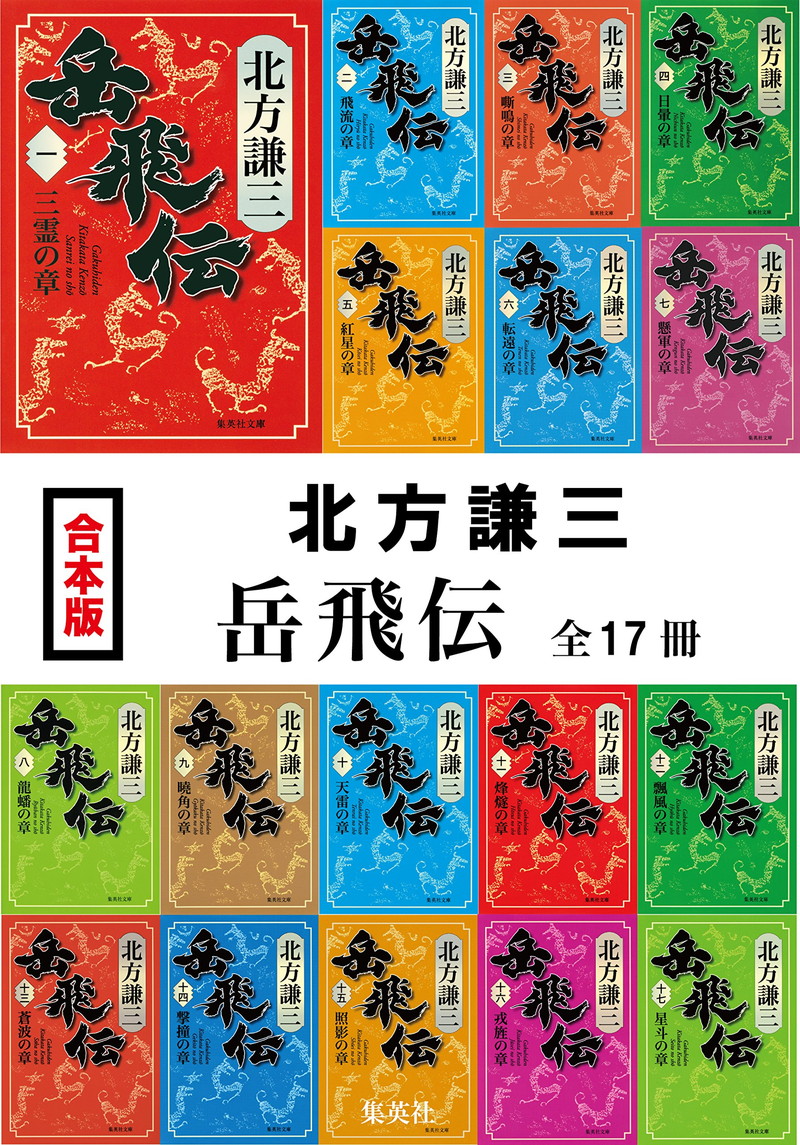 『【合本版】岳飛伝（全17冊）』