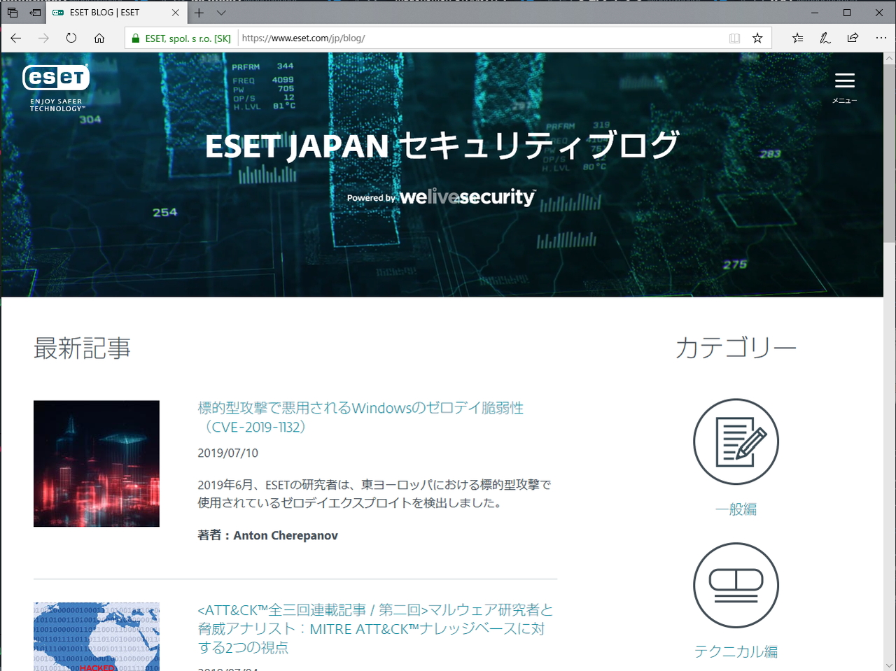 公式ブログ「ESET JAPAN セキュリティブログ powered by WeLiveSecurity」