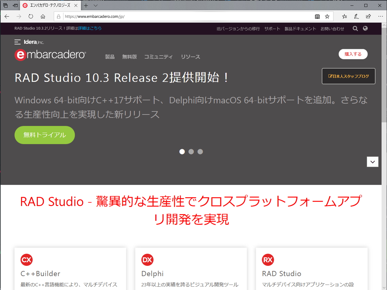 Embarcadero、「RAD Studio 10.3 Rio Release 2」を公開