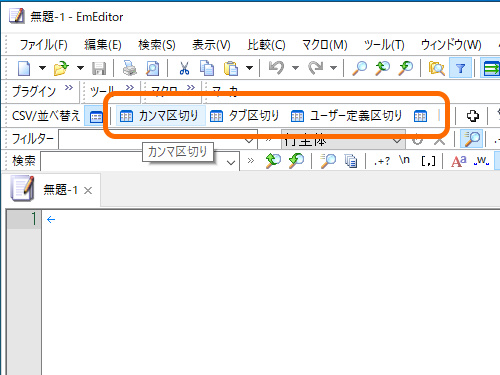 ［CSV/並び替え］ツールバーのボタンで“CSVモード”へ切り替え