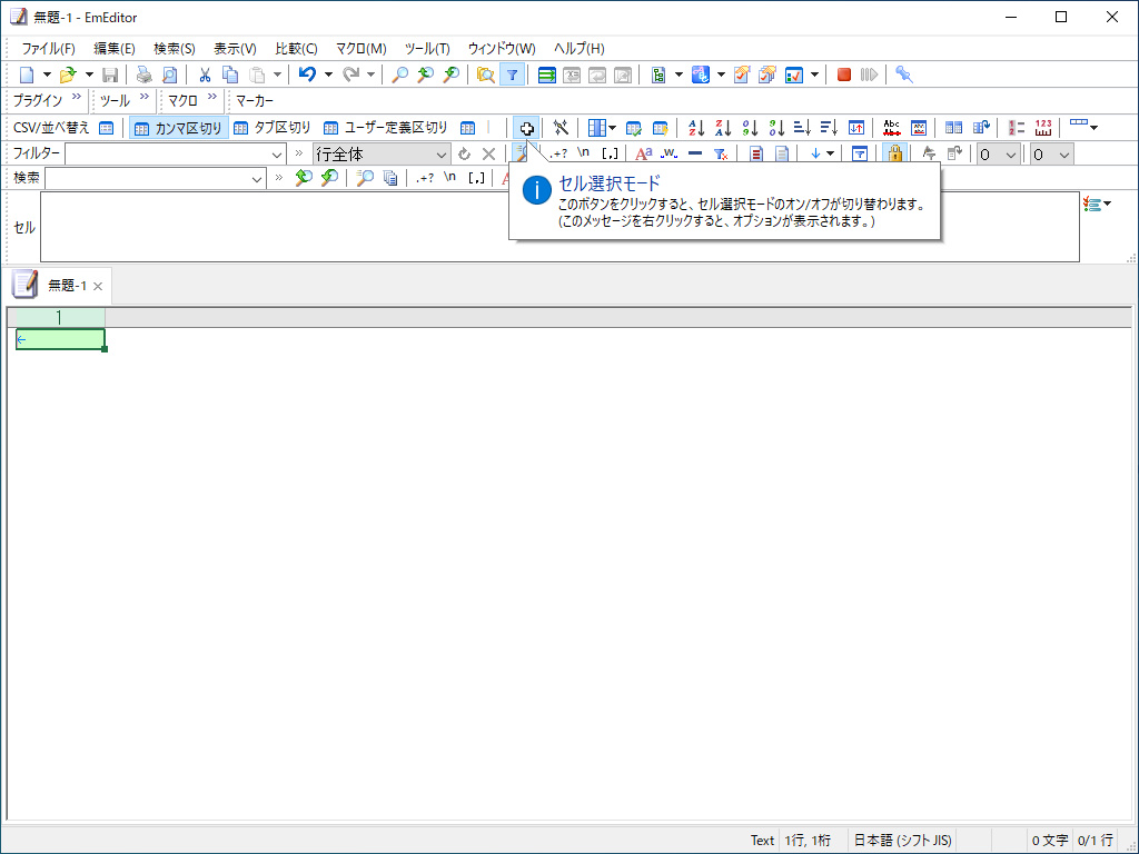 「EmEditor」を“CSVモード”へ切り替え。初期設定では“セル選択モード”（後述）も同時に有効化される