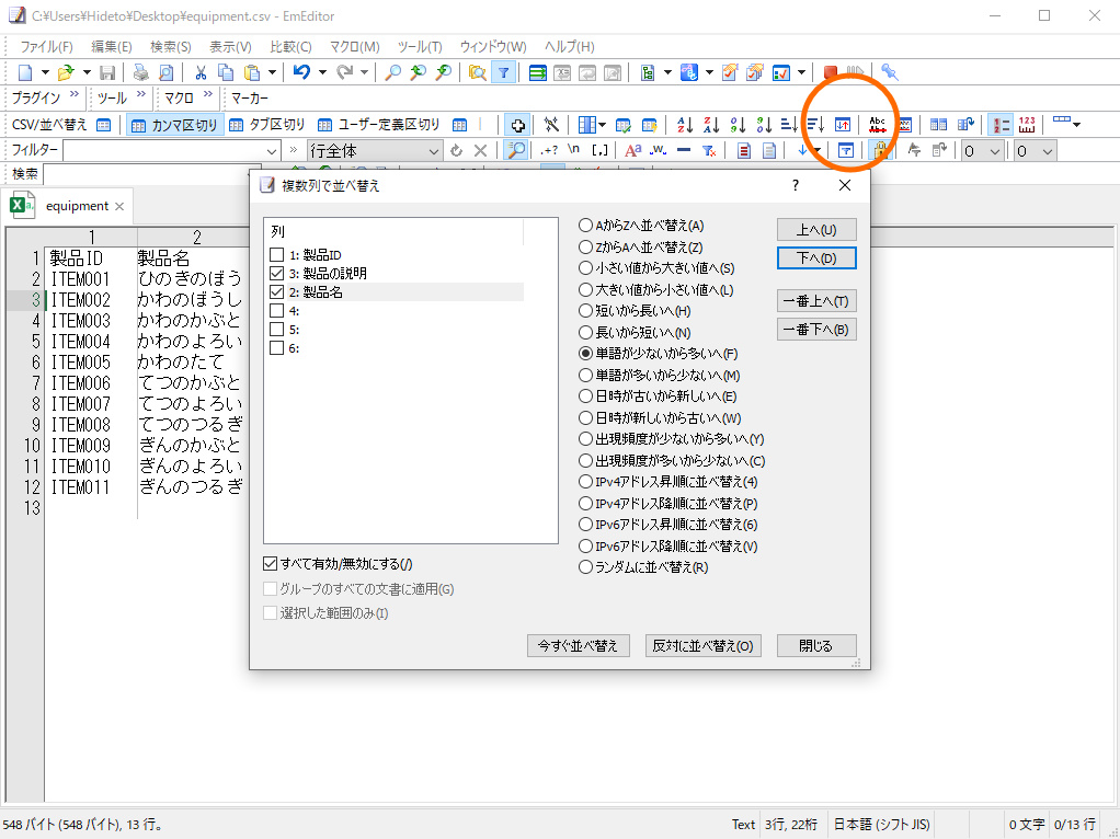 ［複数列で並び替え］ダイアログ