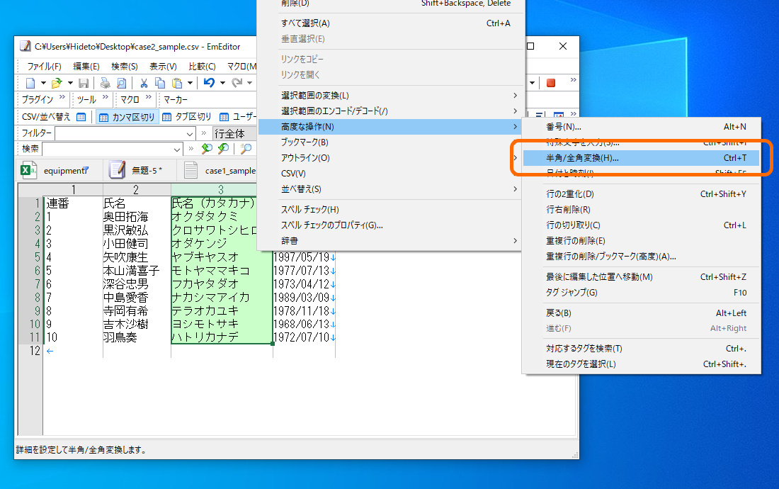 変換したい列を選択して、［編集］－［高度な操作］－［半角/全角変換］コマンドを実行