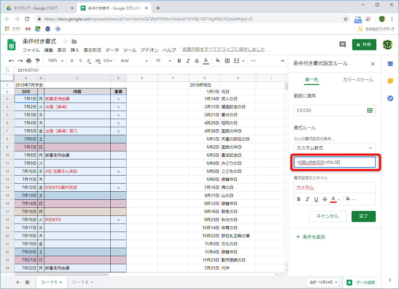 条件に「=ISBLANK(D3)=FALSE」と指定した例。［重要］列にチェックがある場合、C3からC33の文字列を赤字にした