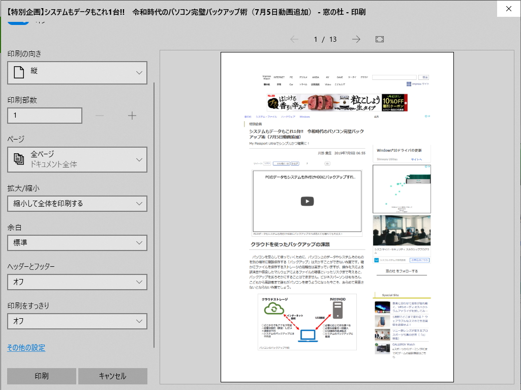 Webページを印刷すると、余計なヘッダーやサイトバー、広告が入ってしまい、肝心の記事が見づらい