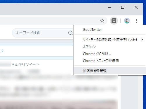 Google Chrome版「GoodTwitter」v1.0