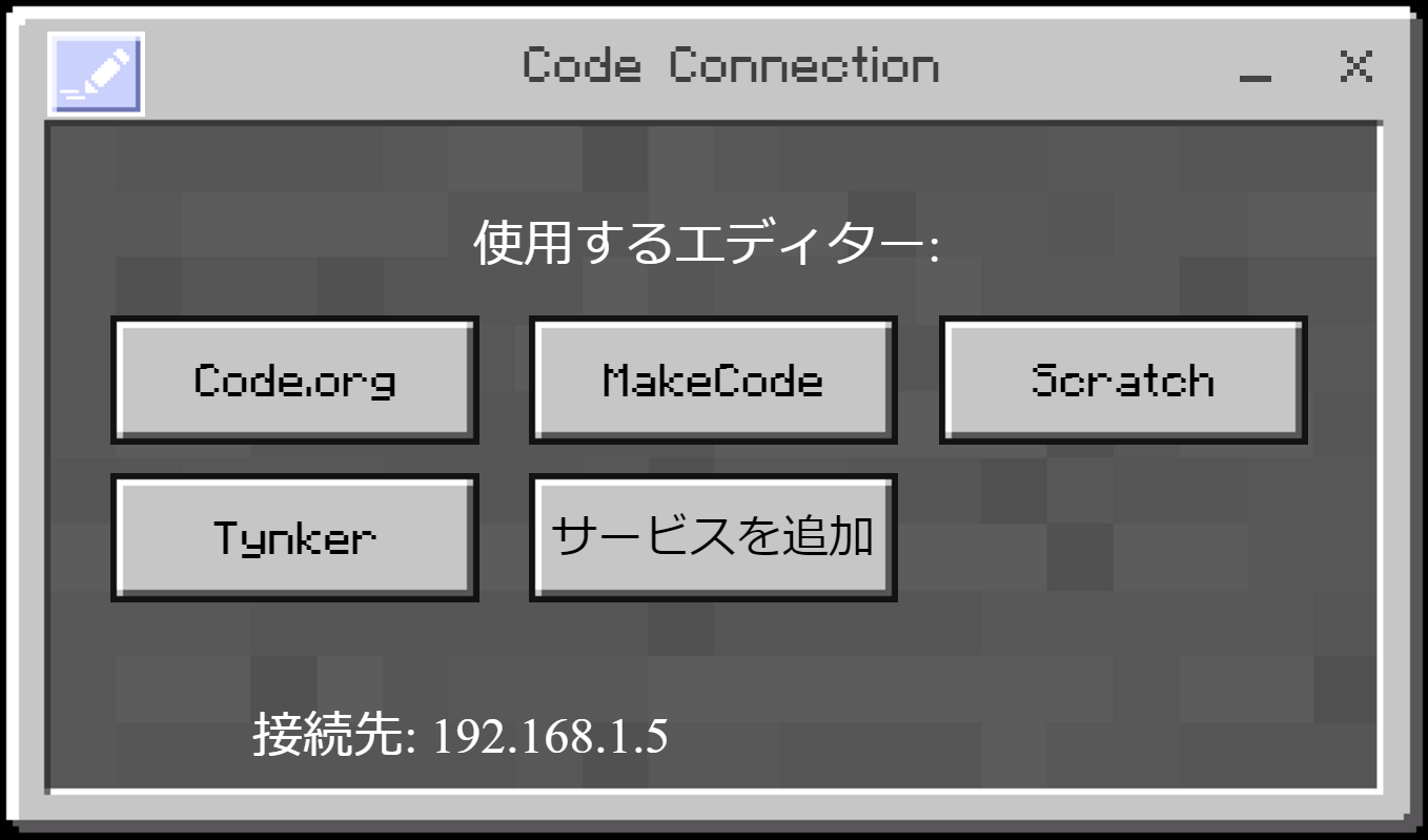 「Code Connection for Minecraft」は操作せずに最小化しておく