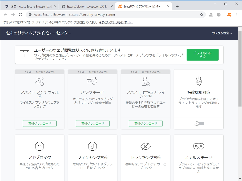 「アバスト セキュア ブラウザ（Avast Secure Browser）」