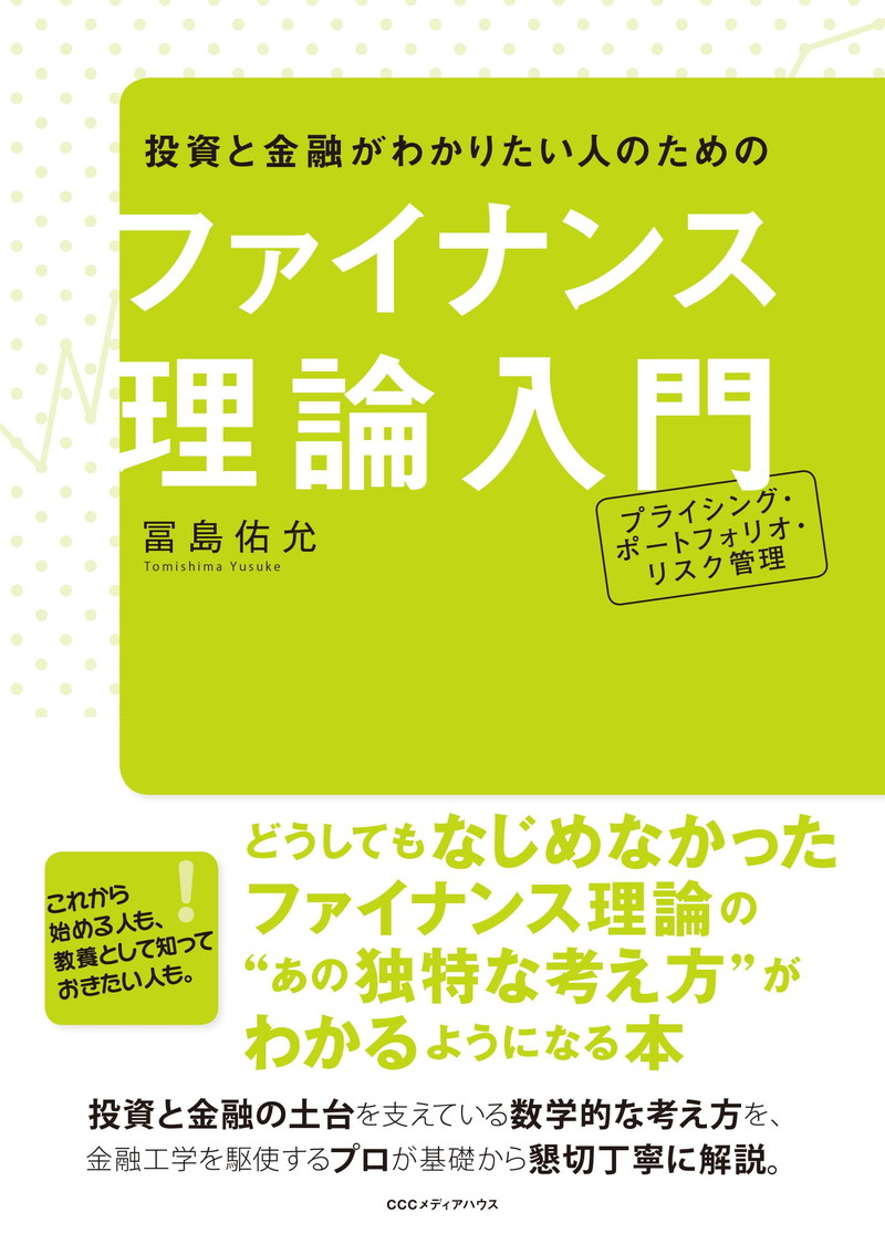 『投資と金融がわかりたい人のための ファイナンス理論入門　プライシング・ポートフォリオ・リスク管理』