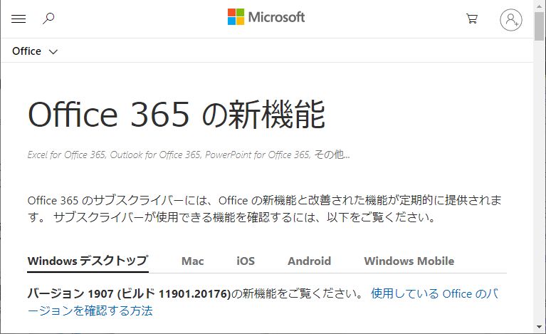 「Office 365」の2019年7月更新